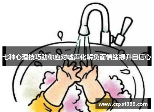 七种心理技巧助你应对嘘声化解负面情绪提升自信心
