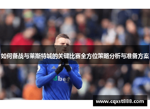 如何备战与莱斯特城的关键比赛全方位策略分析与准备方案