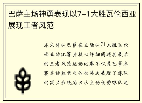 巴萨主场神勇表现以7-1大胜瓦伦西亚展现王者风范 巴萨主场神勇表现以7-1大胜瓦伦西亚展现王者风范