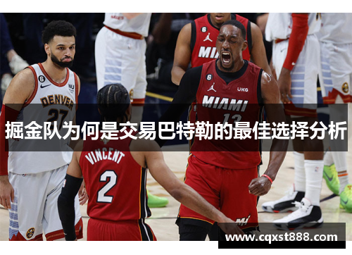 掘金队为何是交易巴特勒的最佳选择分析