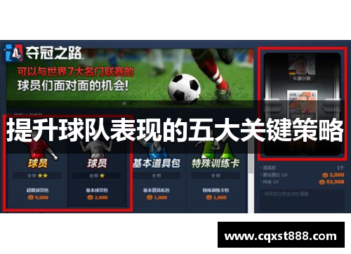 提升球队表现的五大关键策略