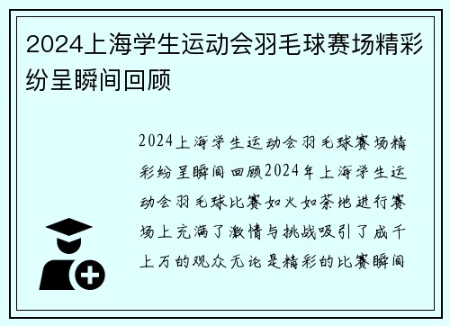 2024上海学生运动会羽毛球赛场精彩纷呈瞬间回顾 2024上海学生运动会羽毛球赛场精彩纷呈瞬间回顾