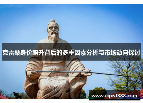 克雷桑身价飙升背后的多重因素分析与市场动向探讨