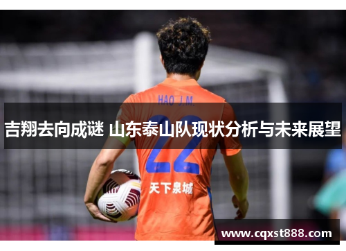 吉翔去向成谜 山东泰山队现状分析与未来展望