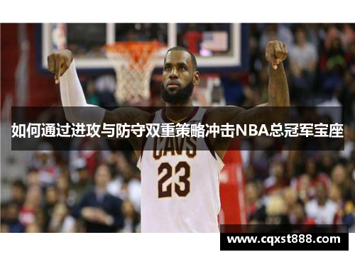 如何通过进攻与防守双重策略冲击NBA总冠军宝座