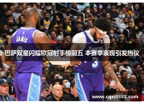 巴萨双星闪耀欧冠射手榜前五 本赛季表现引发热议