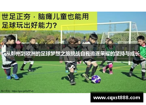 从彭州到欧洲的足球梦想之旅挑战自我追逐荣耀的坚持与成长