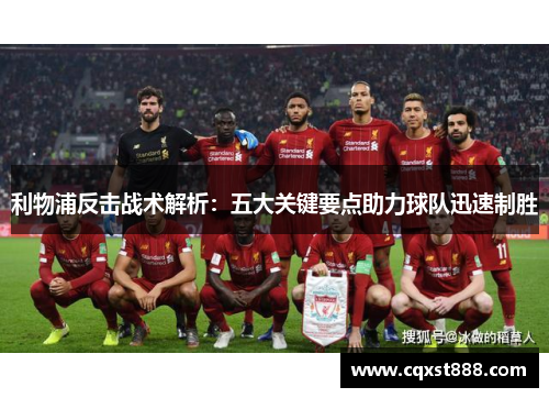 利物浦反击战术解析：五大关键要点助力球队迅速制胜