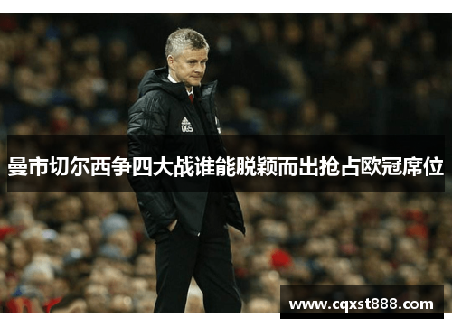 曼市切尔西争四大战谁能脱颖而出抢占欧冠席位