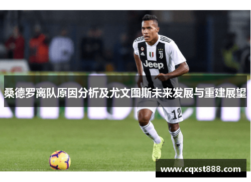 桑德罗离队原因分析及尤文图斯未来发展与重建展望
