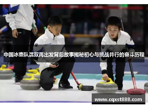 中国冰壶队混双再出发背后故事揭秘初心与挑战并行的奋斗历程
