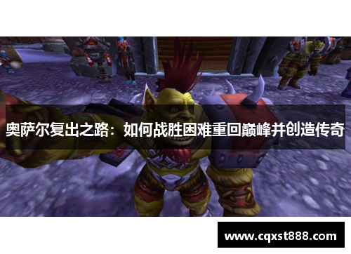 奥萨尔复出之路：如何战胜困难重回巅峰并创造传奇