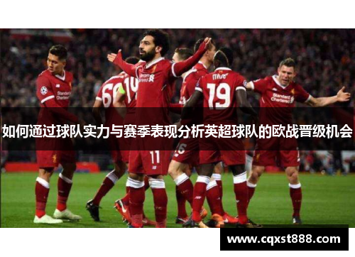 如何通过球队实力与赛季表现分析英超球队的欧战晋级机会