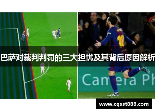 巴萨对裁判判罚的三大担忧及其背后原因解析