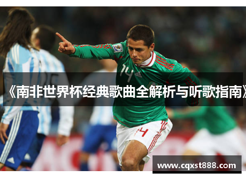 《南非世界杯经典歌曲全解析与听歌指南》