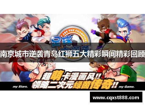 南京城市逆袭青岛红狮五大精彩瞬间精彩回顾