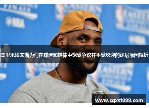 杰里米埃文斯为何在球迷和媒体中饱受争议并不受欢迎的深层原因解析