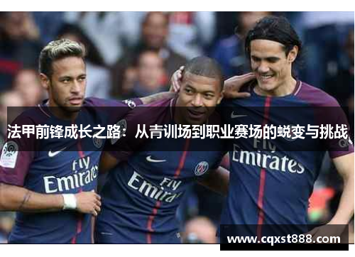 法甲前锋成长之路：从青训场到职业赛场的蜕变与挑战