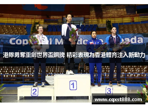 港隊勇奪重劍世界盃銅牌 精彩表現為香港體育注入新動力