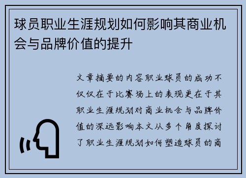 球员职业生涯规划如何影响其商业机会与品牌价值的提升 球员职业生涯规划如何影响其商业机会与品牌价值的提升