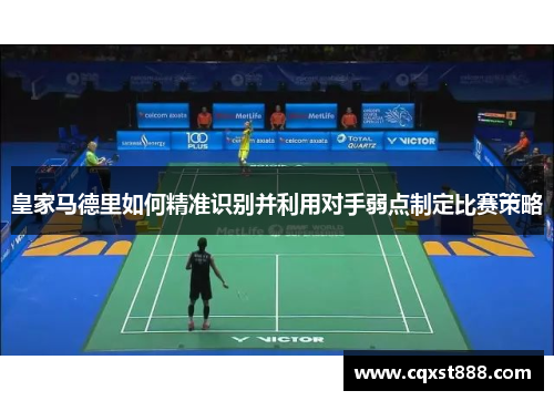皇家马德里如何精准识别并利用对手弱点制定比赛策略