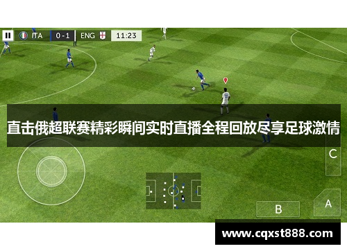 直击俄超联赛精彩瞬间实时直播全程回放尽享足球激情