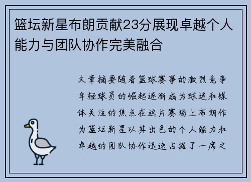 篮坛新星布朗贡献23分展现卓越个人能力与团队协作完美融合