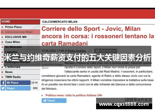 米兰与约维奇薪资支付的五大关键因素分析