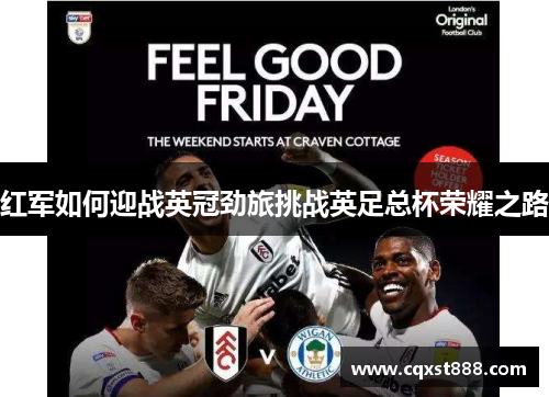 红军如何迎战英冠劲旅挑战英足总杯荣耀之路