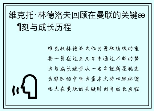 维克托·林德洛夫回顾在曼联的关键时刻与成长历程