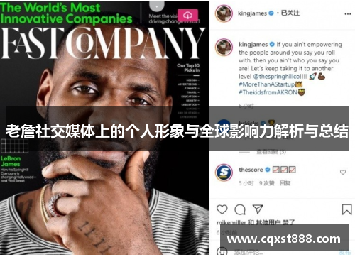 老詹社交媒体上的个人形象与全球影响力解析与总结 老詹社交媒体上的个人形象与全球影响力解析与总结