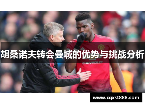 胡桑诺夫转会曼城的优势与挑战分析