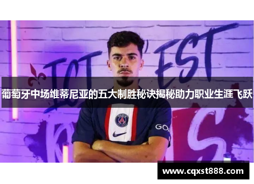 葡萄牙中场维蒂尼亚的五大制胜秘诀揭秘助力职业生涯飞跃