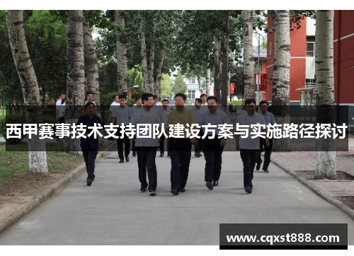 西甲赛事技术支持团队建设方案与实施路径探讨