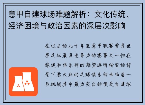 意甲自建球场难题解析:文化传统、经济困境与政治因素的深层次影响 意甲自建球场难题解析:文化传统、经济困境与政治因素的深层次影响