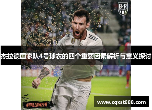 杰拉德国家队4号球衣的四个重要因素解析与意义探讨