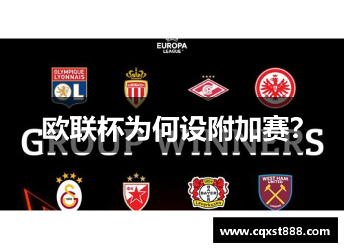 欧联杯为何设附加赛？