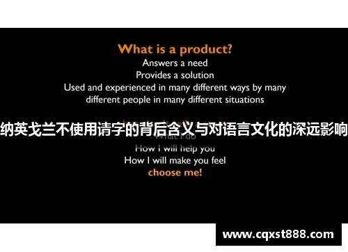 纳英戈兰不使用请字的背后含义与对语言文化的深远影响