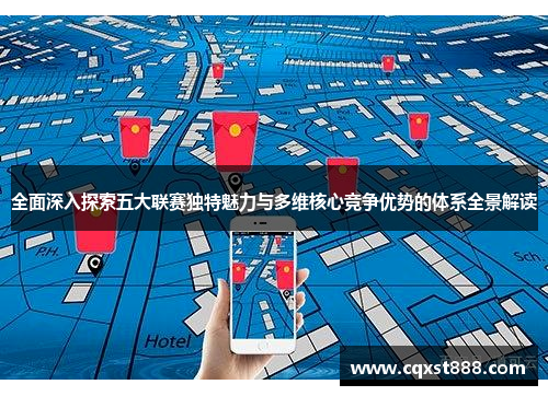 全面深入探索五大联赛独特魅力与多维核心竞争优势的体系全景解读 全面深入探索五大联赛独特魅力与多维核心竞争优势的体系全景解读