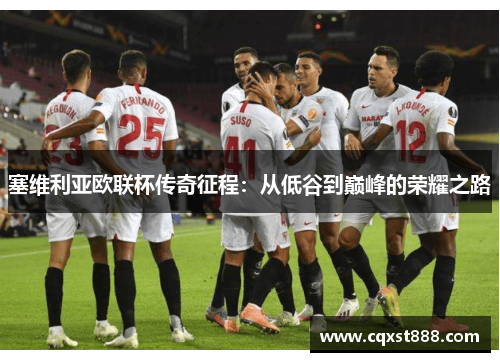 塞维利亚欧联杯传奇征程：从低谷到巅峰的荣耀之路