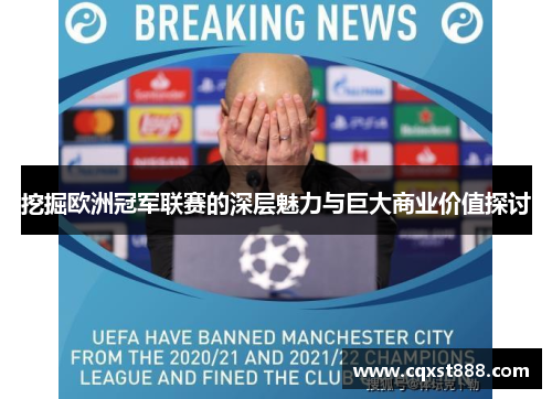 挖掘欧洲冠军联赛的深层魅力与巨大商业价值探讨