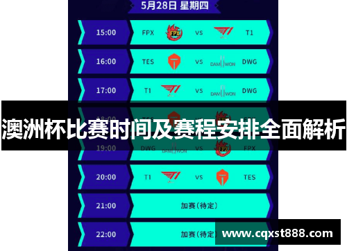 澳洲杯比赛时间及赛程安排全面解析 澳洲杯比赛时间及赛程安排全面解析