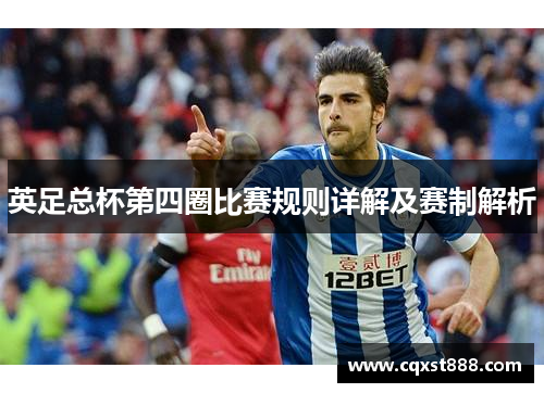 英足总杯第四圈比赛规则详解及赛制解析