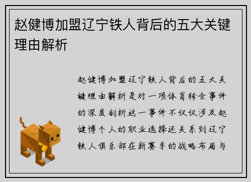 赵健博加盟辽宁铁人背后的五大关键理由解析