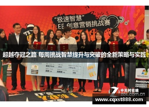 超越夺冠之路 每周挑战智慧提升与突破的全新策略与实践