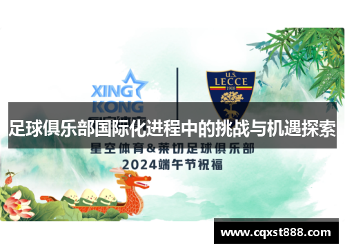 足球俱乐部国际化进程中的挑战与机遇探索