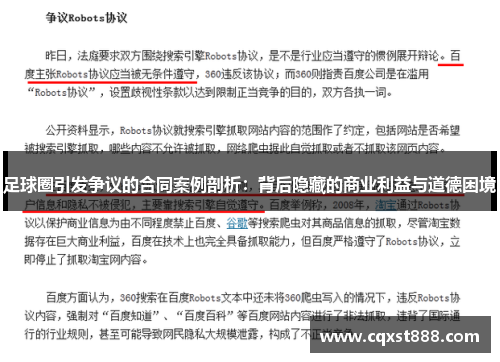 足球圈引发争议的合同案例剖析：背后隐藏的商业利益与道德困境