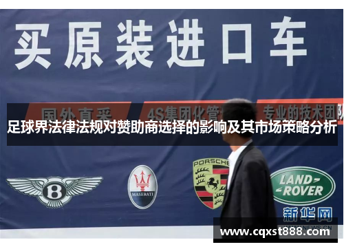 足球界法律法规对赞助商选择的影响及其市场策略分析
