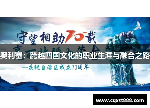 奥利塞：跨越四国文化的职业生涯与融合之路