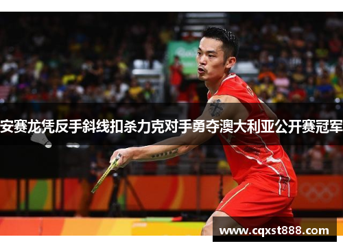 安赛龙凭反手斜线扣杀力克对手勇夺澳大利亚公开赛冠军 安赛龙凭反手斜线扣杀力克对手勇夺澳大利亚公开赛冠军